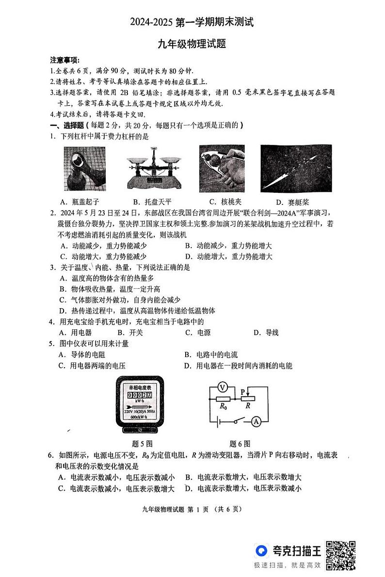江苏省淮安市2024--2025学年上学期期末九年级物理试卷测试卷第1页