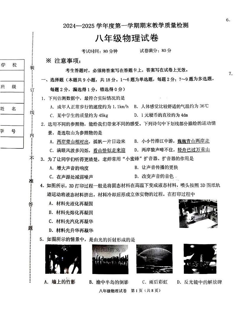 辽宁省抚顺市顺城区2024-2025学年八年级上学期1月期末物理试题第1页