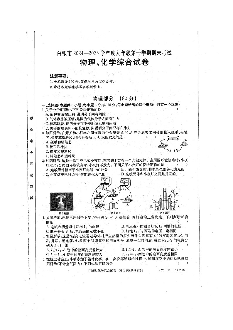甘肃白银市2024-2025学年上学期期末九年级理综（物理、化学）试卷第1页