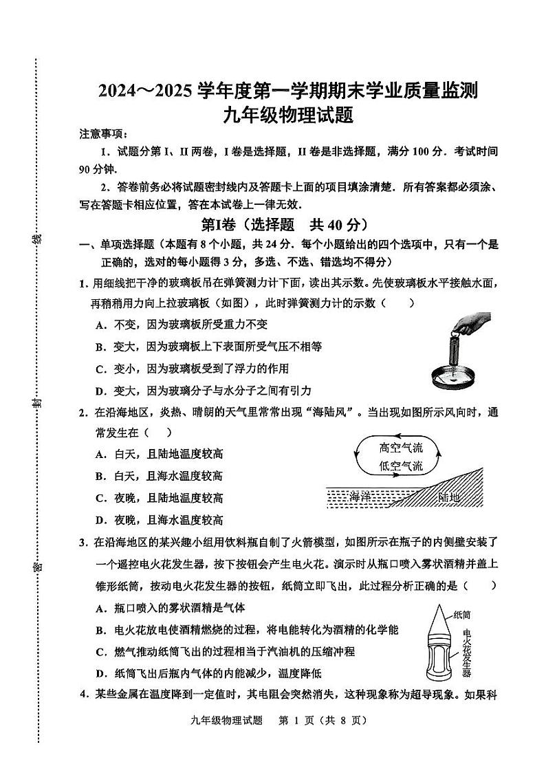 山东省潍坊市诸城市2024-2025学年九年级上学期1月期末物理试题第1页