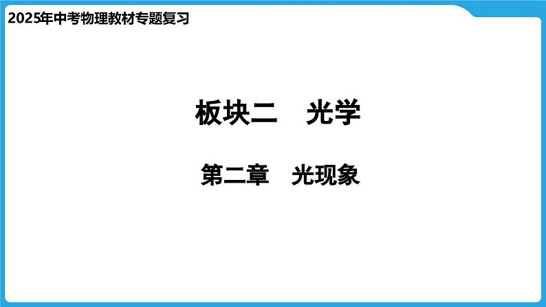 第二章  光现象（课件）-2025年中考物理一轮复习课件第1页