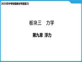 第九章  浮力（课件）-2025年中考物理一轮复习课件
