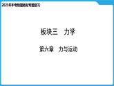 第六章  力与运动（课件）-2025年中考物理一轮复习课件