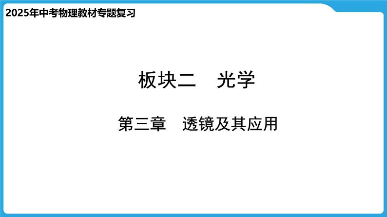 第三章  透镜及其应用（课件）-2025年中考物理一轮复习课件第1页