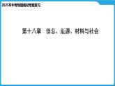 第十八章　信息、能源、材料与社会（课件）-2025年中考物理一轮复习课件