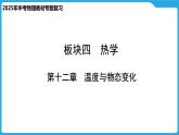 第十二章　温度与物态变化（课件）-2025年中考物理一轮复习课件