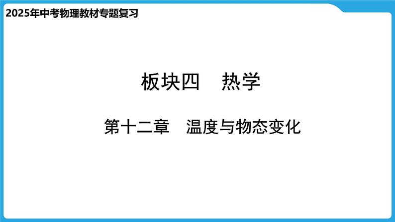 第十二章　温度与物态变化（课件）-2025年中考物理一轮复习课件第1页