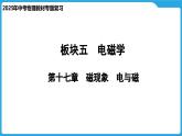第十七章　磁现象　电与磁（课件）-2025年中考物理一轮复习课件