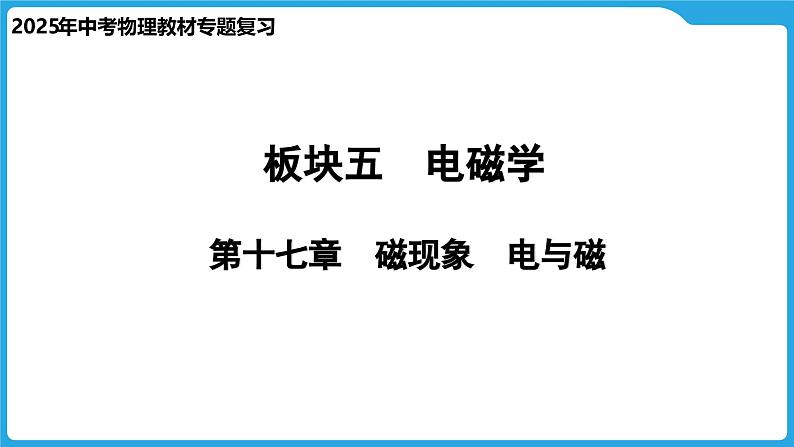 第十七章　磁现象　电与磁（课件）-2025年中考物理一轮复习课件第1页