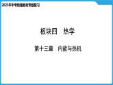 第十三章　内能与热机（课件）-2025年中考物理一轮复习课件