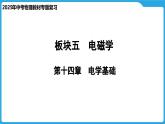 第十四章　电学基础（课件）-2025年中考物理一轮复习课件