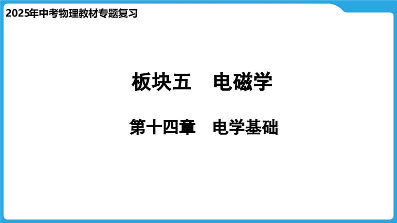 第十四章　电学基础（课件）-2025年中考物理一轮复习课件第1页