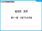 第十一章　小粒子与大宇宙（课件）-2025年中考物理一轮复习课件