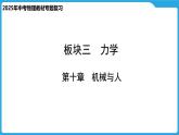 第十章  机械与人（课件）-2025年中考物理一轮复习课件
