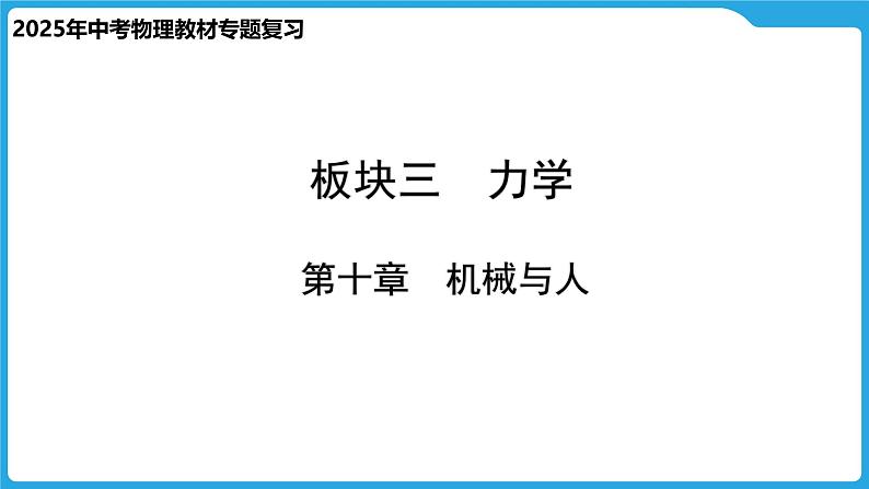 第十章  机械与人（课件）-2025年中考物理一轮复习课件第1页