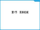 第十章  机械与人（课件）-2025年中考物理一轮复习课件
