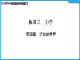 第四章  运动的世界（课件）-2025年中考物理一轮复习课件