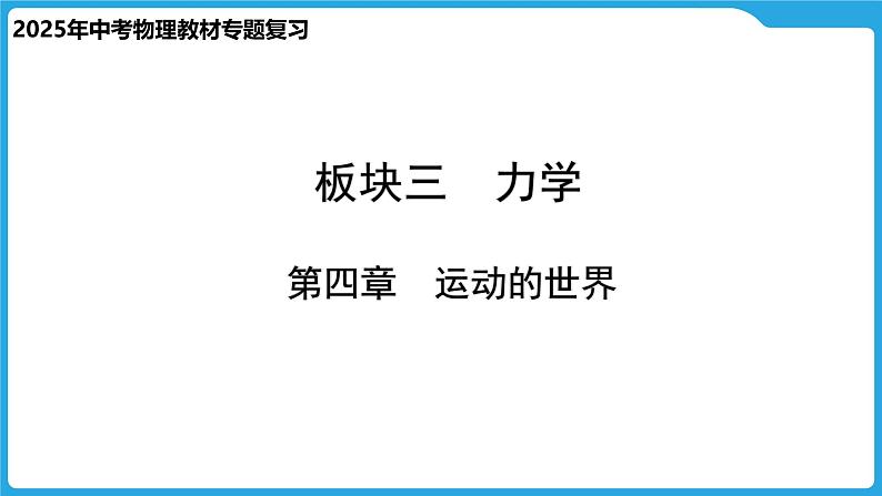 第四章  运动的世界（课件）-2025年中考物理一轮复习课件第1页