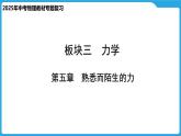 第五章  熟悉而陌生的力（课件）-2025年中考物理一轮复习课件
