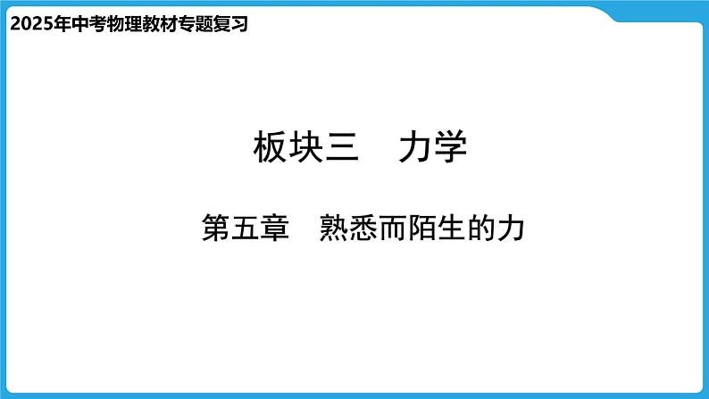 第五章  熟悉而陌生的力（课件）-2025年中考物理一轮复习课件第1页