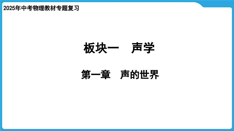 第一章  声的世界（课件）-2025年中考物理一轮复习课件第1页