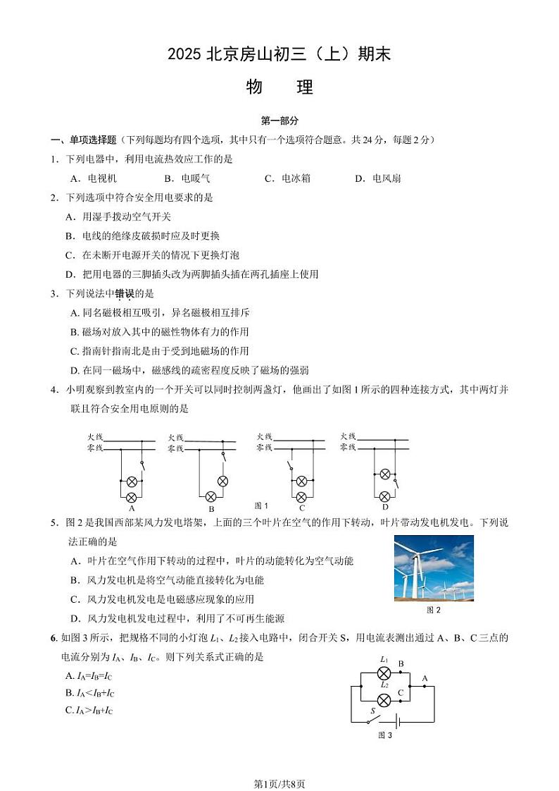 2025北京房山初三（上）期末物理试卷和参考答案第1页
