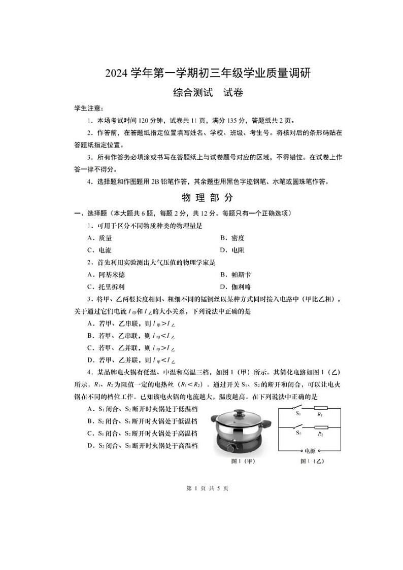 2025年上海市闵行区初三一模物理试卷附答案第1页