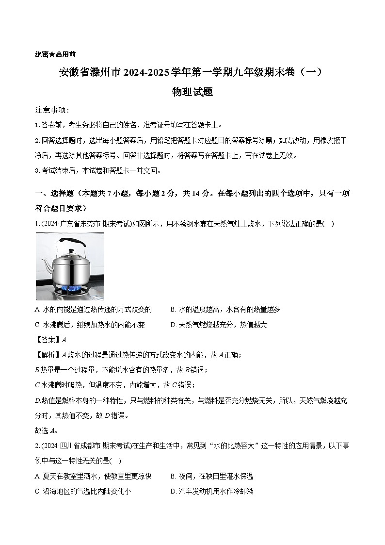 安徽省滁州市2024-2025学年第一学期九年级物理期末卷（一）第1页