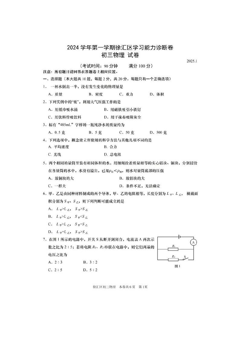 2025年上海市徐汇区初三一模物理试卷附答案第1页