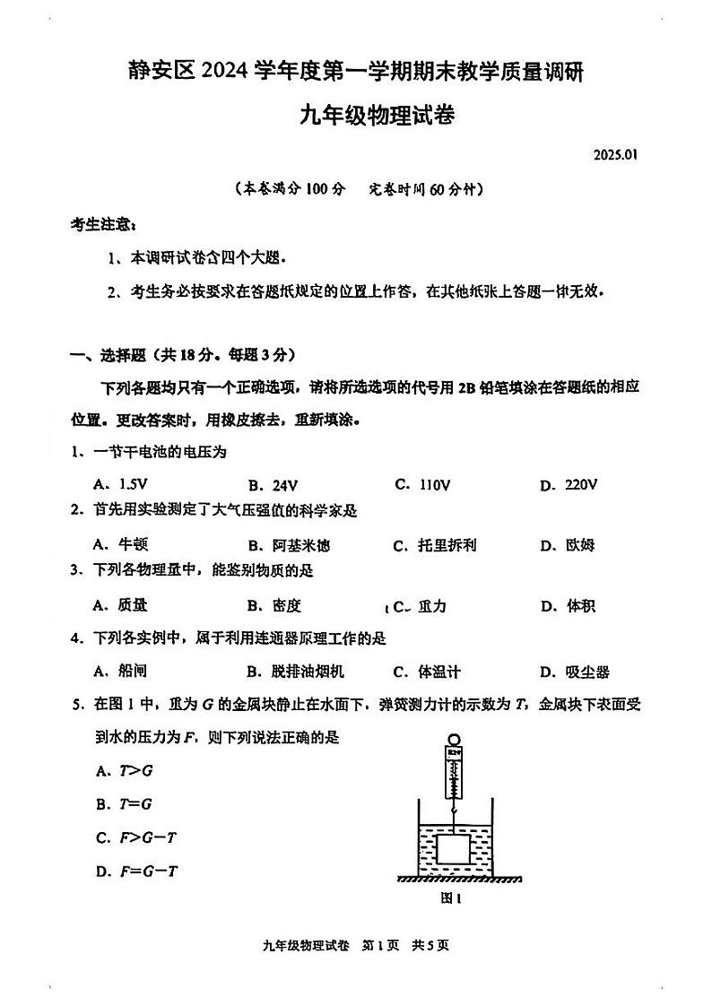 2025年上海市静安区初三 中考一模 物理试卷（原卷）第1页