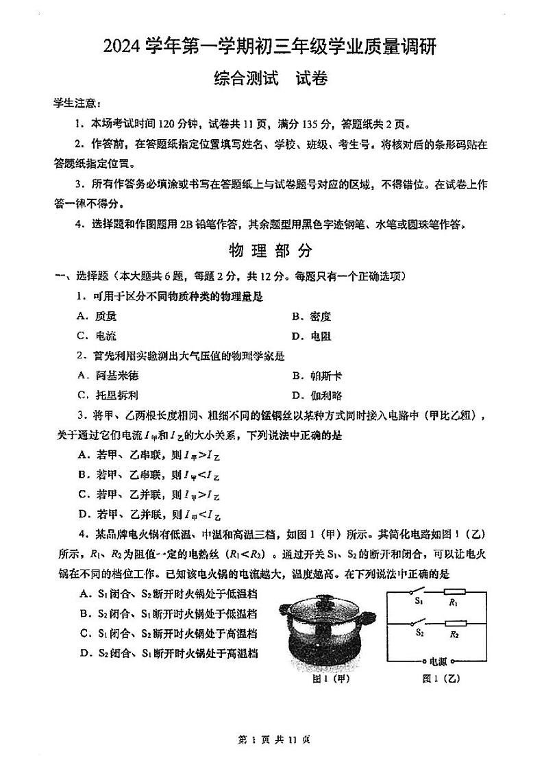 2025年上海市闵行区初三 中考一模 物理试卷（原卷）第1页