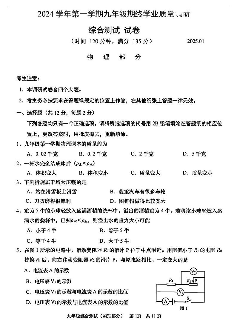 2025年上海市青浦区初三 中考一模 物理试卷第1页