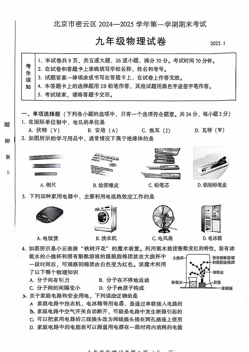 2025北京密云初三（上）期末物理试卷第1页