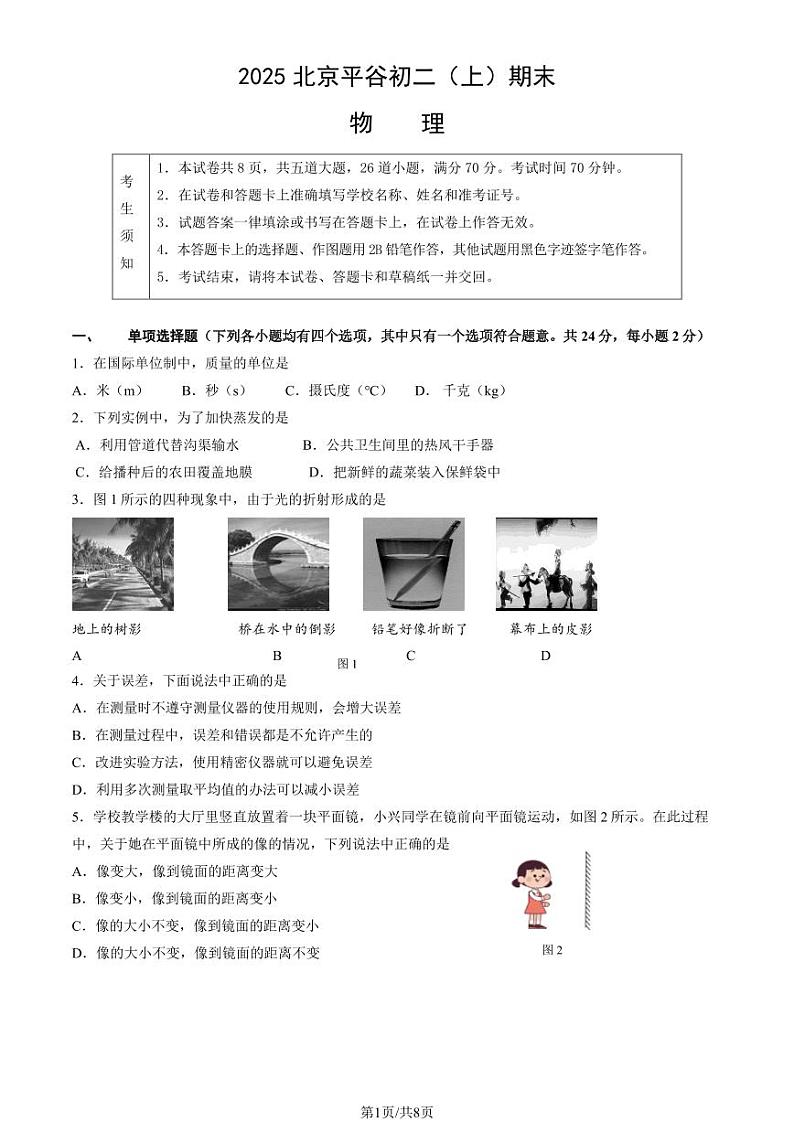 2025北京平谷初二（上）期末物理试卷（教师版）第1页
