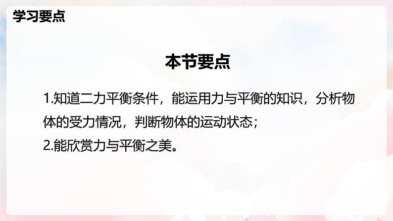 7.3  二力平衡—初中物理八年级全一册 同步教学课件（沪科版2024）第2页