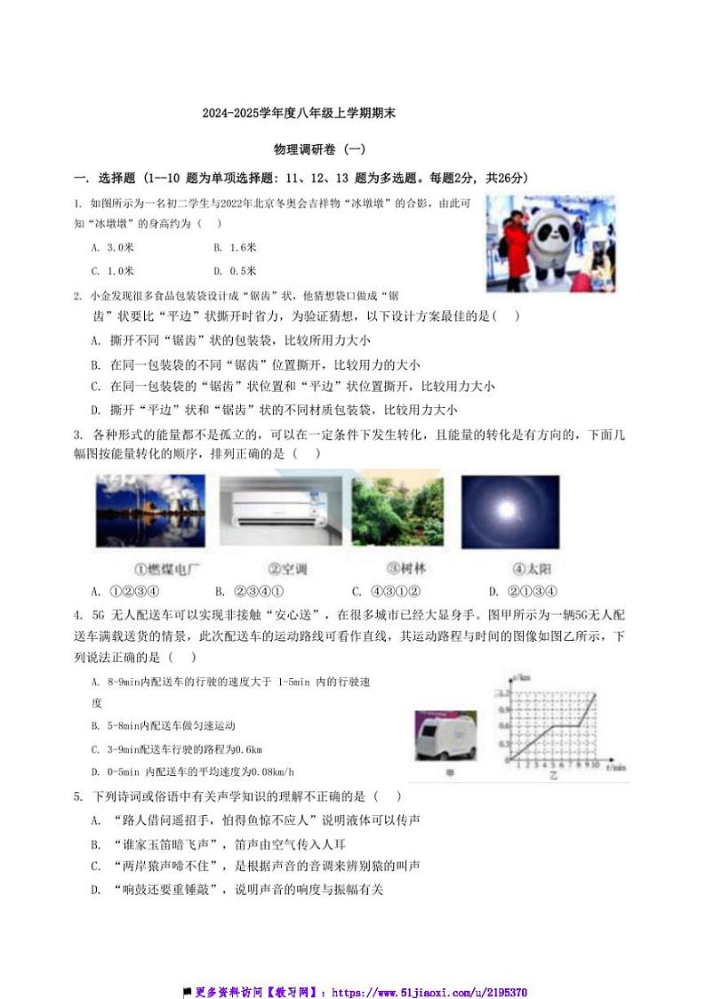 2024～2025学年黑龙江省哈尔滨市南岗区工大附中八年级上物理期末调研卷(一)试卷(含答案)第1页