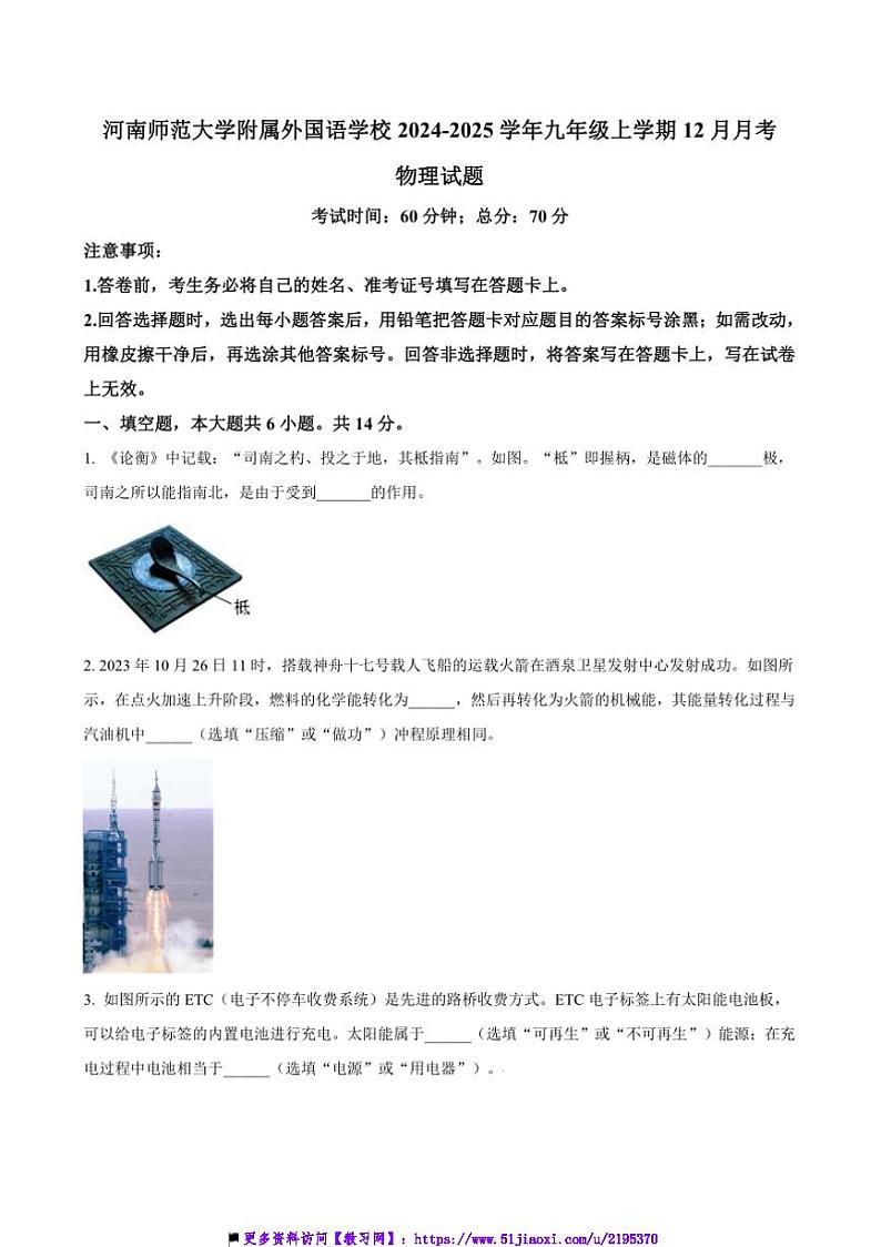 2024～2025学年河南省新乡市新乡县河南师范大学附属外国语学校九年级上12月月考物理试卷(含答案)第1页