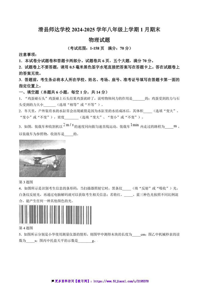 2024～2025学年河南省安阳市滑县师达学校八年级上1月期末物理试卷(含答案)第1页