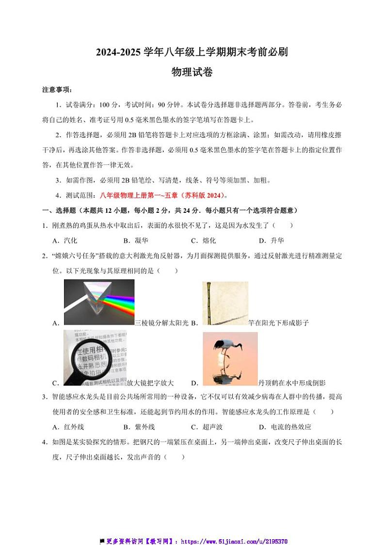 2024～2025学年八年级上物理期末考前必刷卷苏科版2024试卷(含解析)第1页