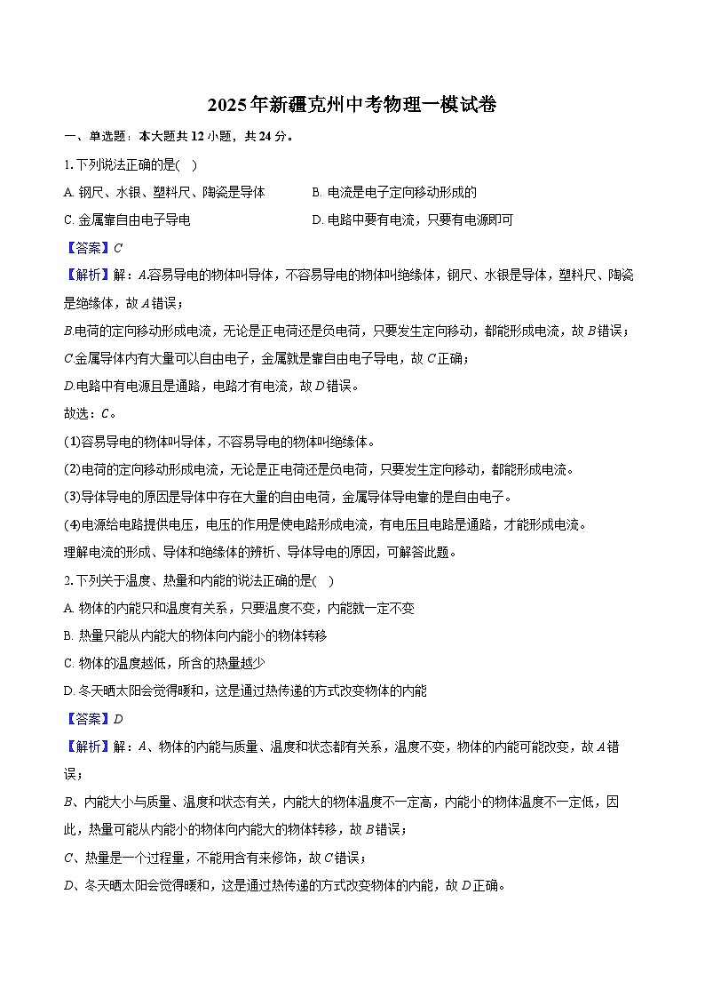 2025年新疆克州中考物理一模试卷（含解析）第1页