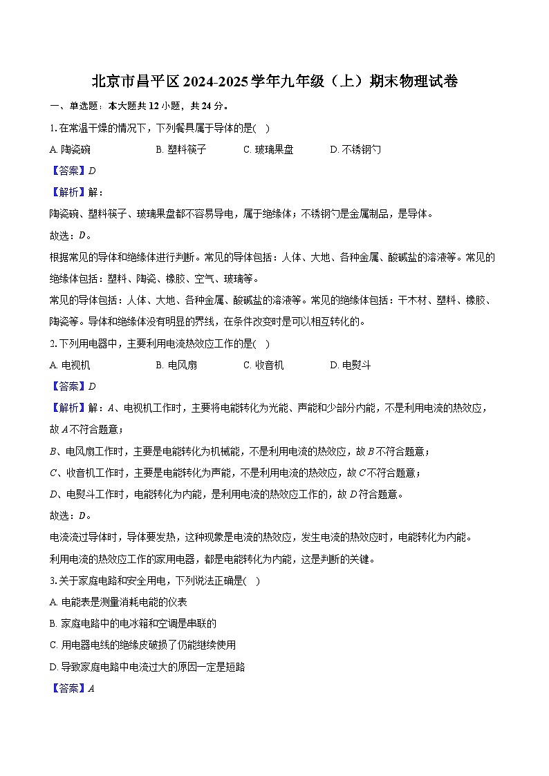 北京市昌平区2024-2025学年九年级（上）期末物理试卷（解析版）第1页