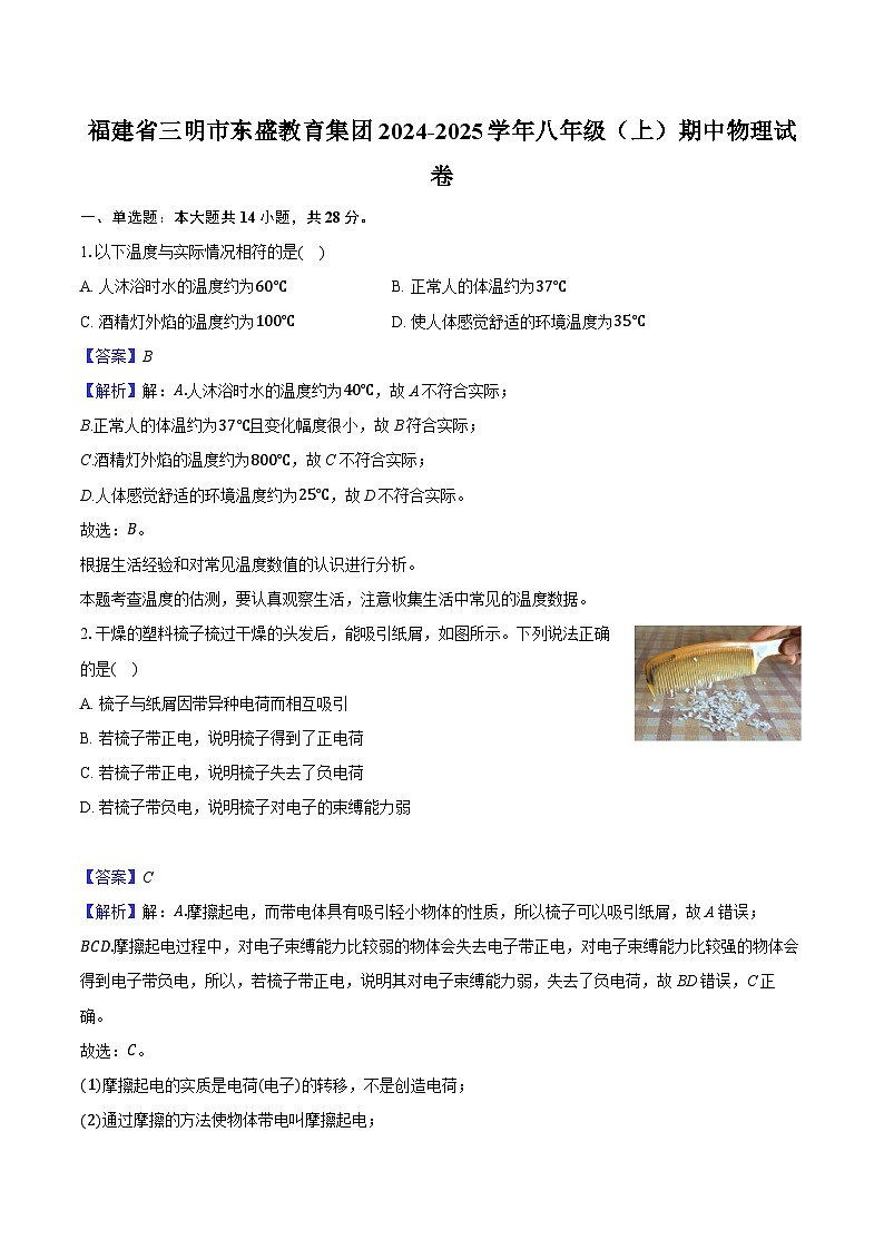 福建省三明市东盛教育集团2024-2025学年八年级（上）期中物理试卷（解析版）第1页