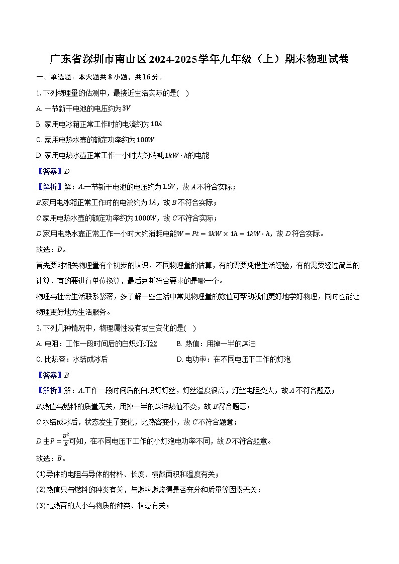 广东省深圳市南山区2024-2025学年九年级（上）期末物理试卷（解析版）第1页