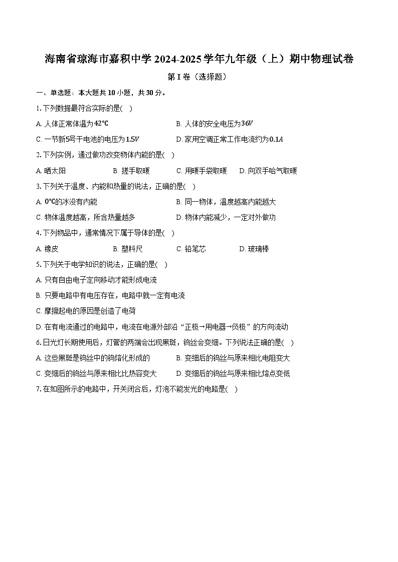 海南省琼海市嘉积中学2024-2025学年九年级（上）期中物理试卷-（解析版）第1页