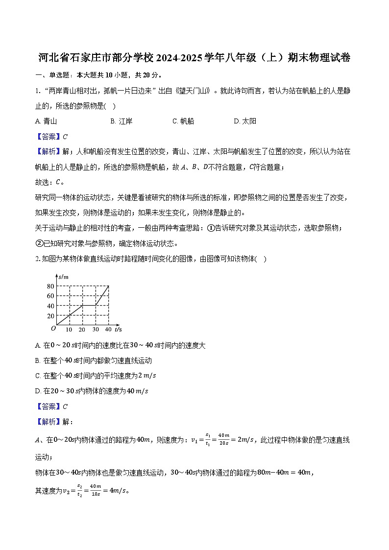 河北省石家庄市部分学校2024-2025学年八年级（上）期末物理试卷（解析版）第1页