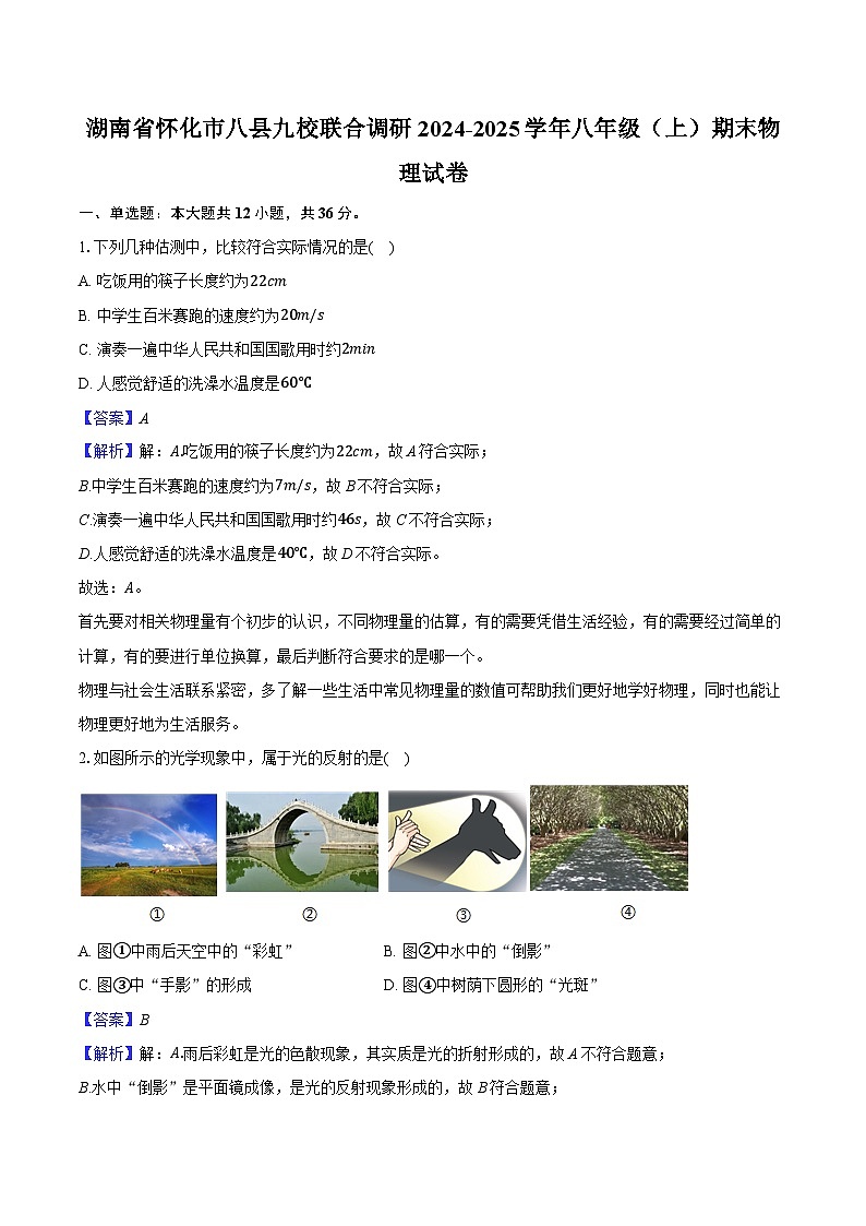 湖南省怀化市八县九校联合调研2024-2025学年八年级（上）期末物理试卷（解析版）第1页