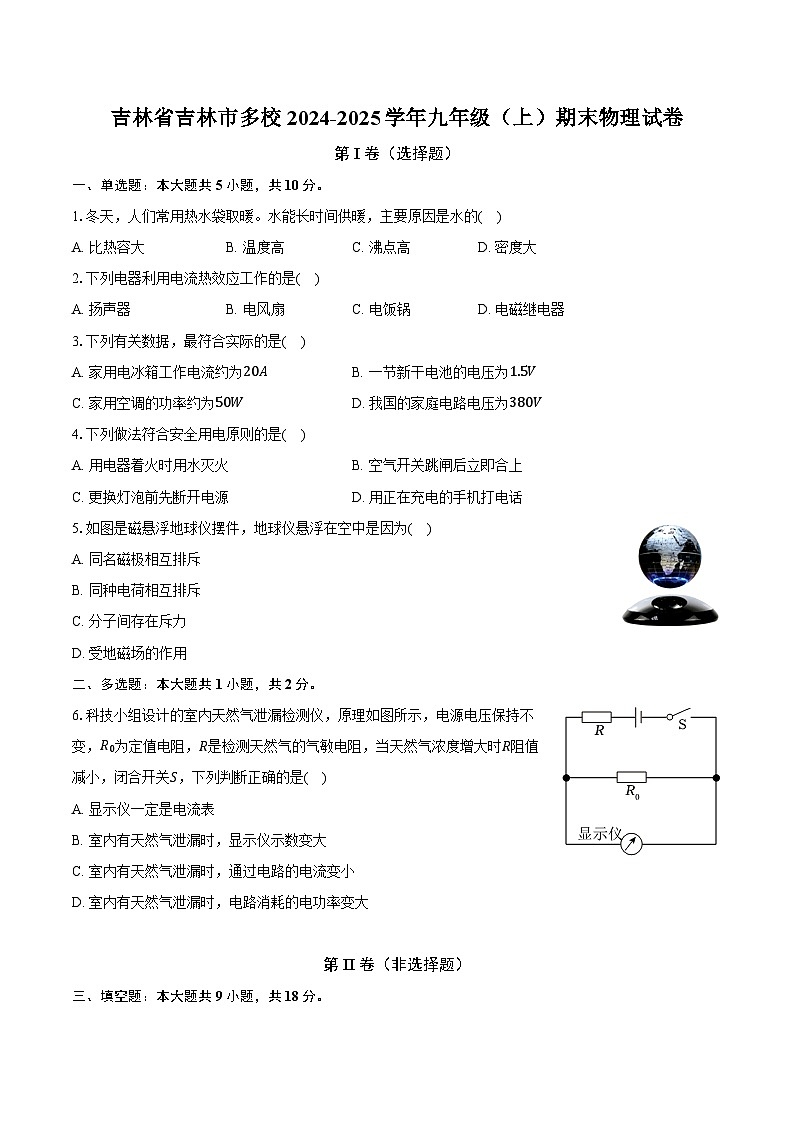 吉林省吉林市多校2024-2025学年九年级（上）期末物理试卷（解析版）第1页