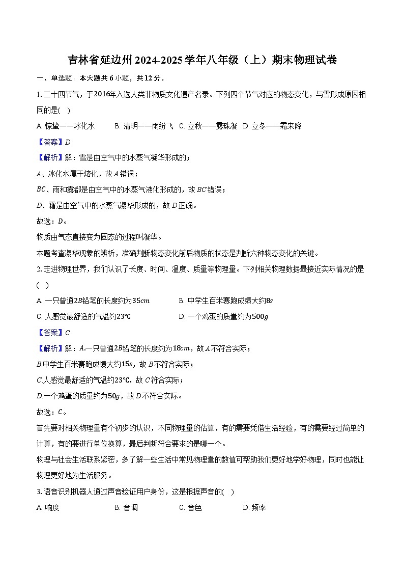 吉林省延边州2024-2025学年八年级（上）期末物理试卷（解析版）第1页