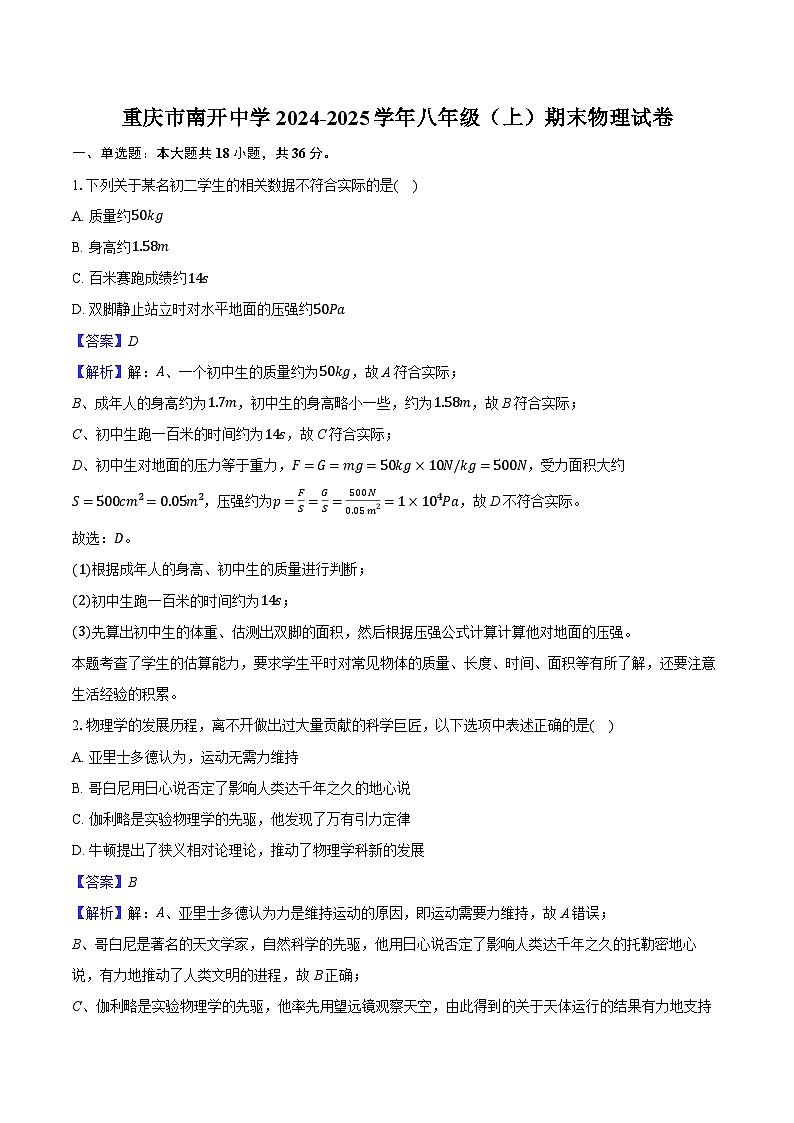 重庆市南开中学2024-2025学年八年级（上）期末物理试卷（解析版）第1页