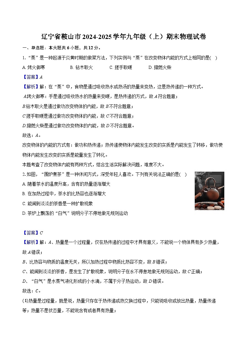 辽宁省鞍山市2024-2025学年九年级（上）期末物理试卷（解析版）第1页